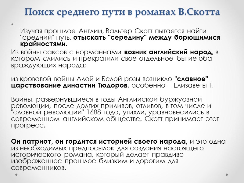 Поиск среднего пути в романах В.Скотта  Изучая прошлое Англии, Вальтер Скотт пытается найти